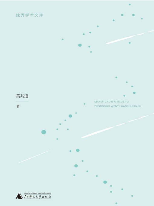 Cover image for 马克思主义美学与中国文艺现实研究